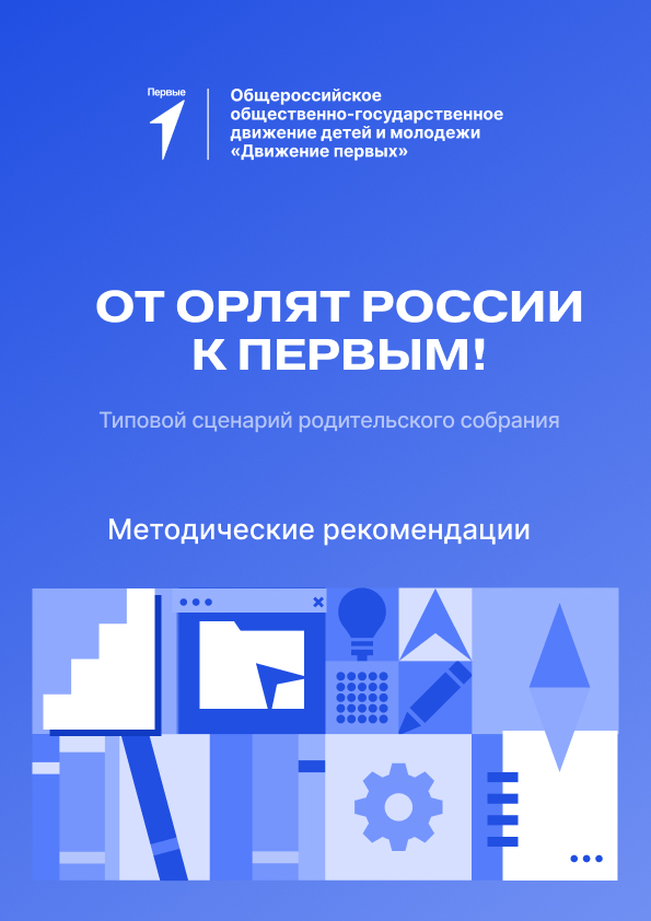 Сценарий родительского собрания «От Орлят к Первым!»